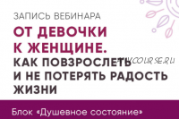 От девочки к женщине. Как повзрослеть и не потерять радость жизни (Юлия Кравченко)