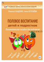 Половое воспитание детей и подростков. Познавательное пособие для родителей (Евгений Кащенко)