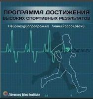 Программа достижения высоких спортивных результатов (Ленни Россоловски)