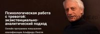 Психологическая работа с тревогой (Альфрид Лэнгле, Наталья Игнатьева)