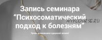 Психосоматический подход к болезням. Тариф Слушатель (Наталия Радомская)