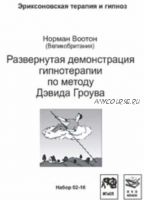 Развернутая демонстрация гипнотерапии по методу Дэвида Гроува (Норман Воотон)