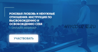 Роковая любовь и ненужные отношения: инструкция по высвобождению и освобождению себя (Сергей Ковалев)