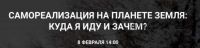 Самореализация на планете земля.Куда я иду и зачем? [You Russia]