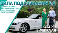 Сила подсознания 5.0 (Наталья и Андрей Бурдины)