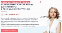 Сила внутренней опоры: активируем силы желать и действовать! (Анна Бойчак, Оксана Руденко)