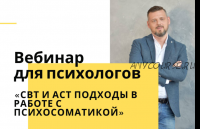 СВТ и АСТ–подходы в работе с психосоматическими расстройствами (Александр Пятницкий)