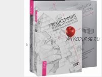 Трансерфинг. Изнанка реальности. Живые уроки Вадима Зеланда. I-VI части (4 DVD) (Вадим Зеланд)