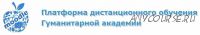 Управление качеством образования. Модуль 2 (Гуманитарная академия)