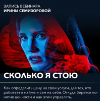 Вебинар 'Сколько я стою' (Ирина Семизорова)