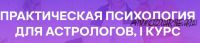 [Академия астрологии Левина] Практическая психология для астрологов, 1 курс (Татьяна Солдатова, Александр Семенов)