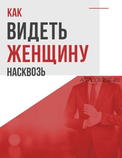 [Академия мужского движения] Как видеть женщину насквозь 2020 (Антон Сорвачев)