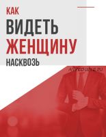 [Академия мужского движения] Как видеть женщину насквозь 2020 (Антон Сорвачев)