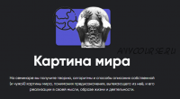 [Apeiron] Картина мира 22.02.2022 (Алексей Арестович)