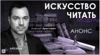 [Апейрон] Искусство читать. Занятие 7 (Алексей Арестович)