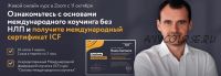 [Coachingup.university] Основы международного коучинга. Пакет Оптимальный (Андрей Некрасов, Юлия Стеблянко, Jean-Francois Cousin)