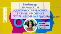 [EduNote] Парадоксы идентичности человека в семье, человека в группе, человека в массе (Марина Куликова)