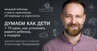 [Family Tree] Вводный вебинар 'Думаем как дети' (Александр Покрышкин)