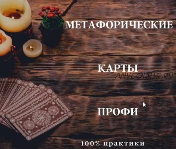 [International Education Centre] Метафорические карты - Профи (Анна Бражник)