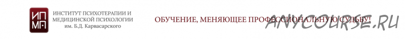 [ИПМП Корвасарского] Основы клинической психотерапии. Дифференциальная психологическая диагностика. Модуль 2 (Равиль Назыров)