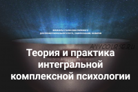 [МААП] Теория и практика интегральной психологии и психотерапии 8 (Станислав Раевский)