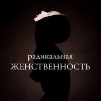 [maria_logvinova] Радикальная женственность. Октябрь 2021. Тариф Без обратной связи (Мария Логвинова)