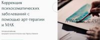 [Метафора] Коррекция психосоматических заболеваний с помощью арт-терапии и МАК (Лариса Левина)