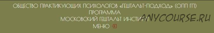 [МГИ] Психиатрия для психологов. Клинические аспекты гештальт-терапии (Алексей Андреянов, Максим Пестов)