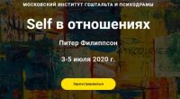 [МИГИП] Self в отношениях. Тариф наблюдатель (Питер Филиппсон)