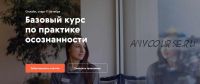 [Mindspot] Базовый курс по практике осознанности. Тариф Стандартный (Полина Березюк)