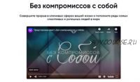 [Mindvalley Russia] Без компромиссов с собой (Мариса Пир)