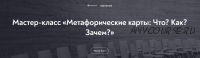 [МИП] Мастер-класс «Метафорические карты: Что? Как? Зачем?» (Екатерина Мухаматулина)