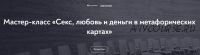 [МИП] Мастер-класс «Секс, любовь и деньги в метафорических картах» (Наталья Олифирович)