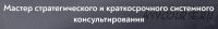 [МИП] Стратегическое и краткосрочное системное консультирование. Модуль 1 - 2022 (Андрей Кузин, Наталия Пономарева)