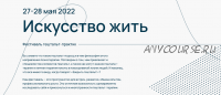 [Московская международная академия] Фестиваль гештальт-практик 'Искусство жить' (Мария Алисова, Ирина Алферова)