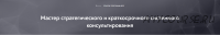 [Московский институт психоанализа] Мастер стратегического и краткосрочного системного консультирования, модуль 3 из 10