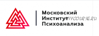 [Московский институт психоанализа] Практическая психология и коучинг — Магистратура. 11-й месяц