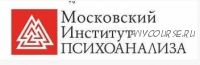 [Московский Институт Психоанализа] Психолог-консультант. Второе высшее, 1 семестр