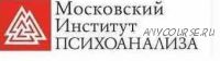 [Московский Институт Психоанализа] Психолог-консультант. Второе высшее, 4 семестр из 7