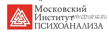 [Московский Институт Психоанализа] Психолог-консультант. Второе высшее, все 7 семестров