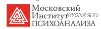 [Московский Институт Психоанализа] Психолог-консультант. Второе высшее, все 7 семестров