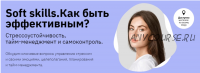 [Правое полушарие Интроверта] Soft skills. Как быть эффективным? Стрессоустойчивость,тайм-менеджмент и самоконтроль (Анастасия Кулькова)