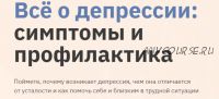 [Правое полушарие интроверта] Всё о депрессии: симптомы и профилактика (Анастасия Кулькова)