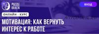 [Puzzlebrain] Мотивация как вернуть интерес к работе (Екатерина Мост)