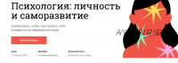 [Синхронизация] Психология: личность и саморазвитие (Виталия Вдовенко, Татьяна Яковлева)