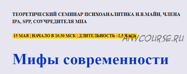 [Школа практического психоанализа] Мифы современности (Надежда Майн)