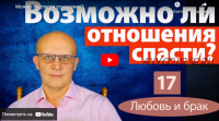 [Школа православной психологии] Если любимый человек хочет уйти от вас. Расставаться или бороться? (Дмитрий Семеник)