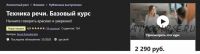 [Udemy] Техника речи. Базовый курс. 2020 (Анна Комлевская)