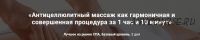 Антицеллюлитный массаж как гармоничная и совершенная процедура за 1 час и 10 минут (Александр Ермолаев)