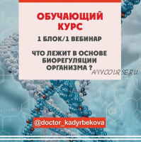 Что лежит в основе биорегуляции организма? Блок 1/Вебинар 1 (doctor_kadyrbekova)